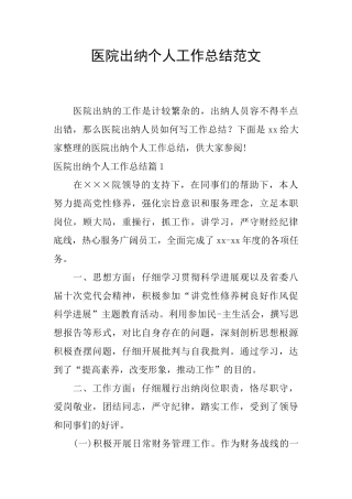 医院出纳个人工作总结范文
