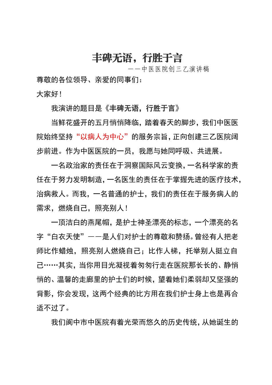 医院创三乙演讲稿_第1页