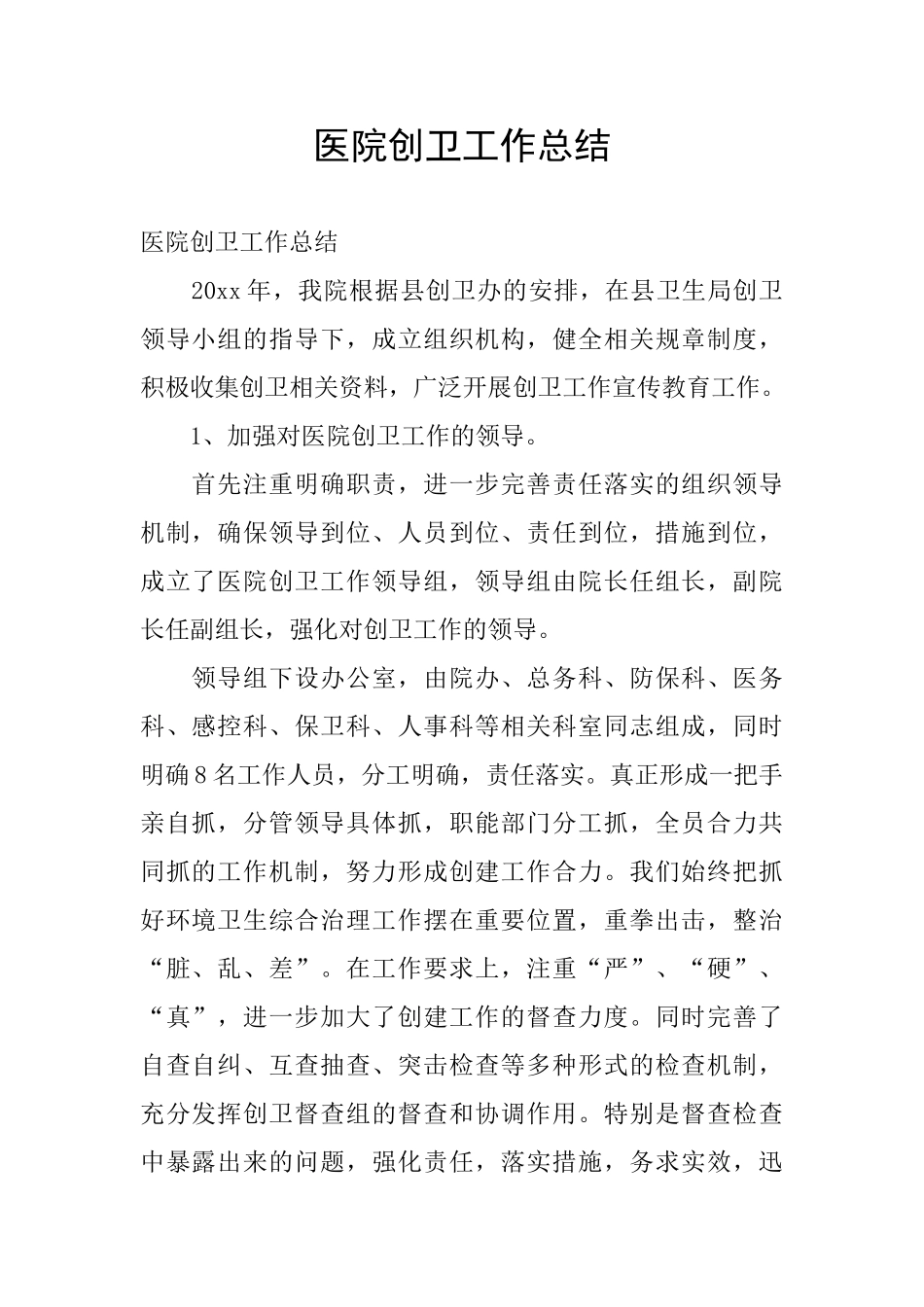 医院创卫工作总结_第1页
