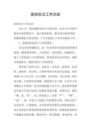 医院创卫工作总结