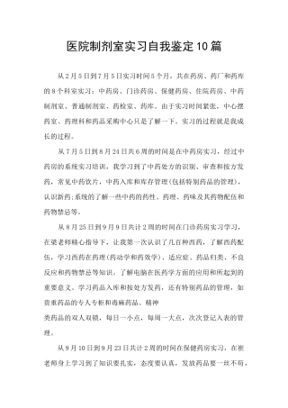 医院制剂室实习自我鉴定10篇