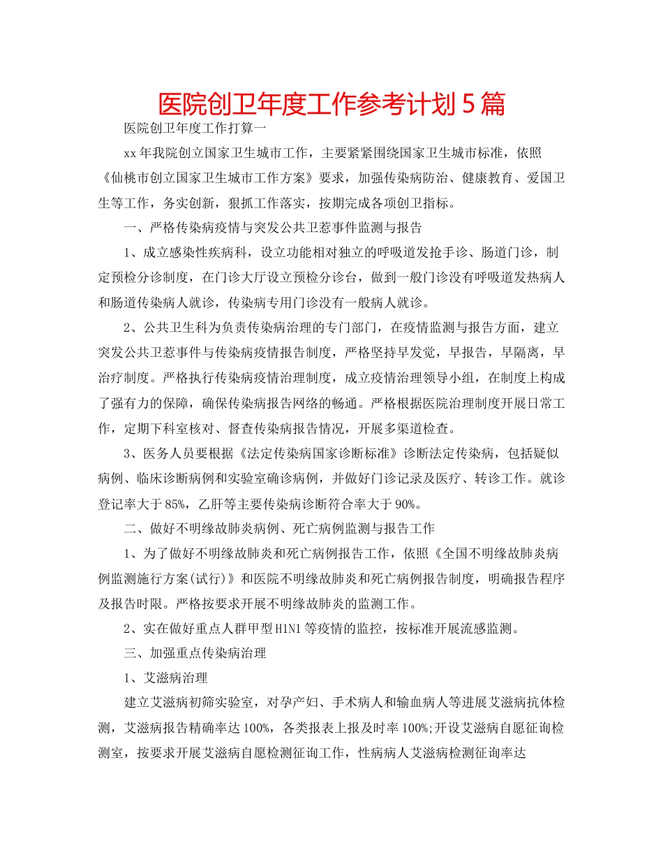 医院创卫年度工作参考计划5篇_第1页