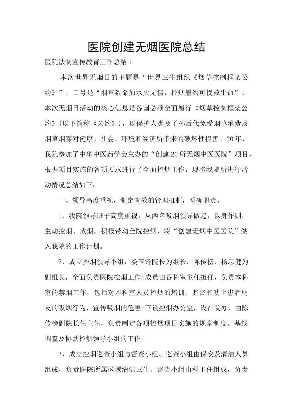 医院创建无烟医院总结_第1页
