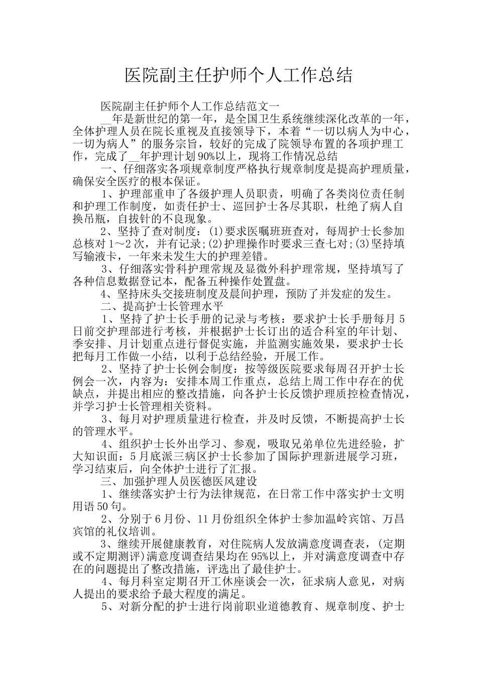 医院副主任护师个人工作总结_第1页