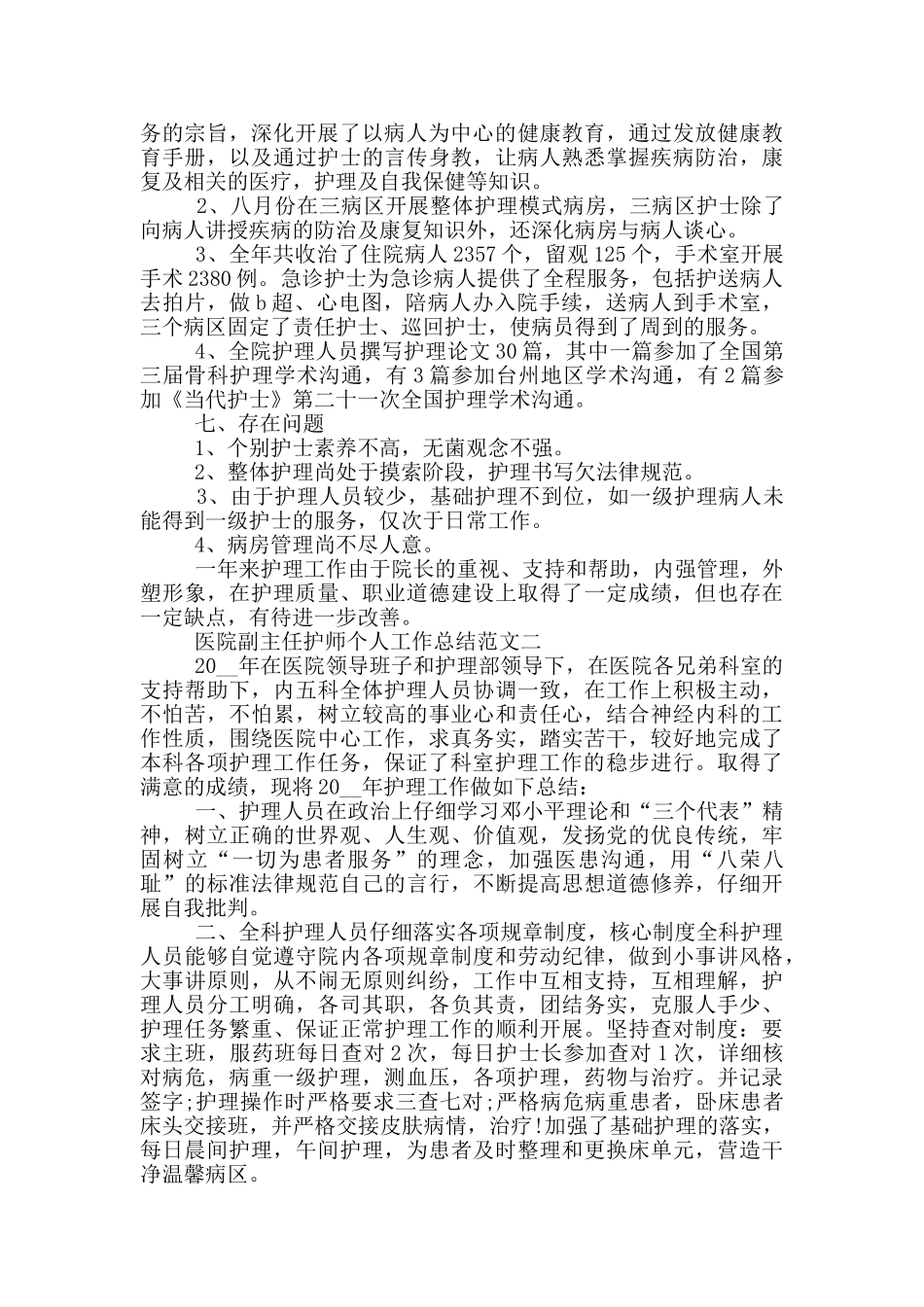 医院副主任护师个人工作总结_第3页