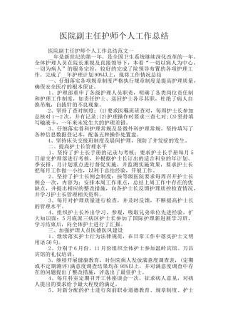 医院副主任护师个人工作总结