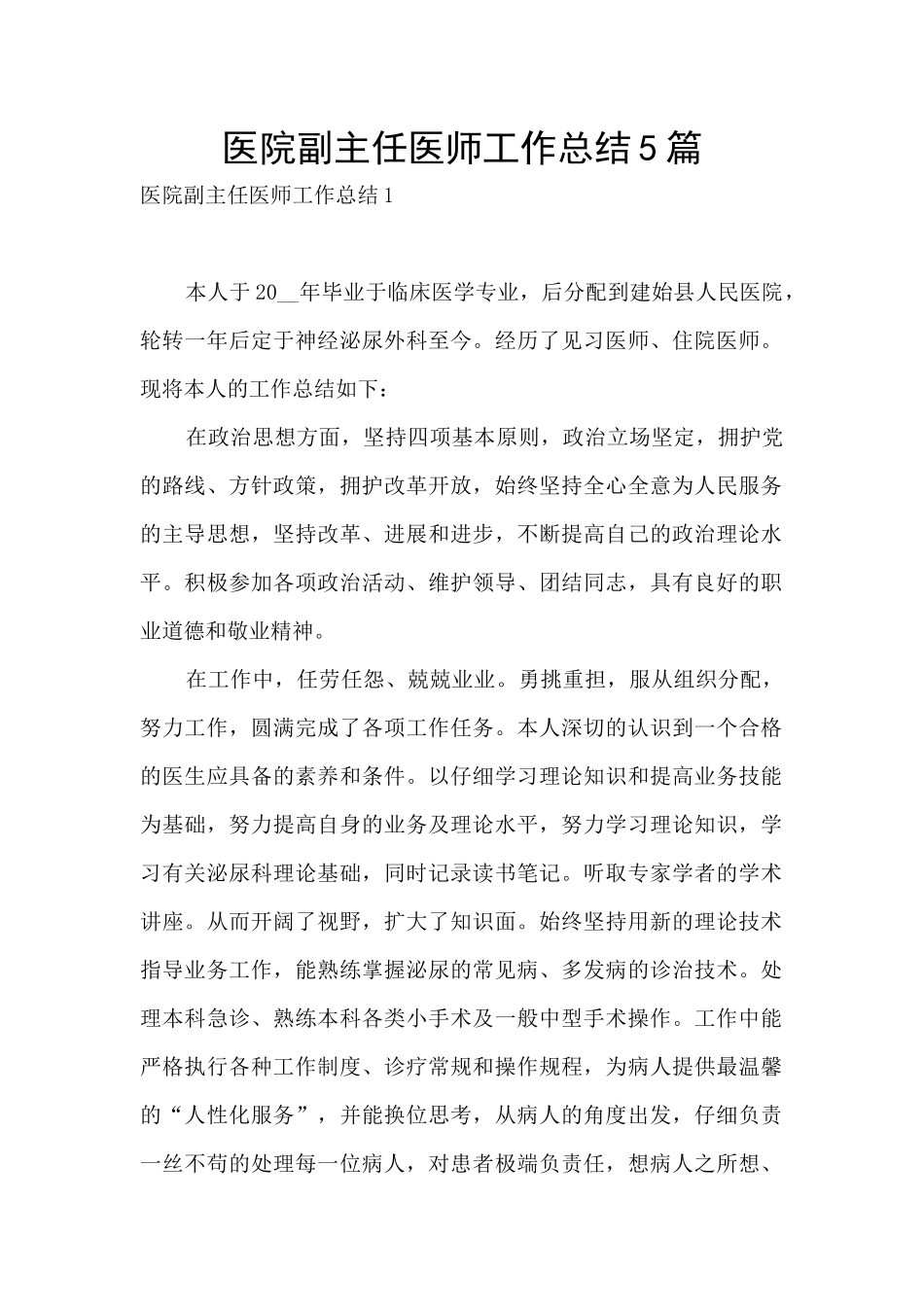 医院副主任医师工作总结5篇_第1页