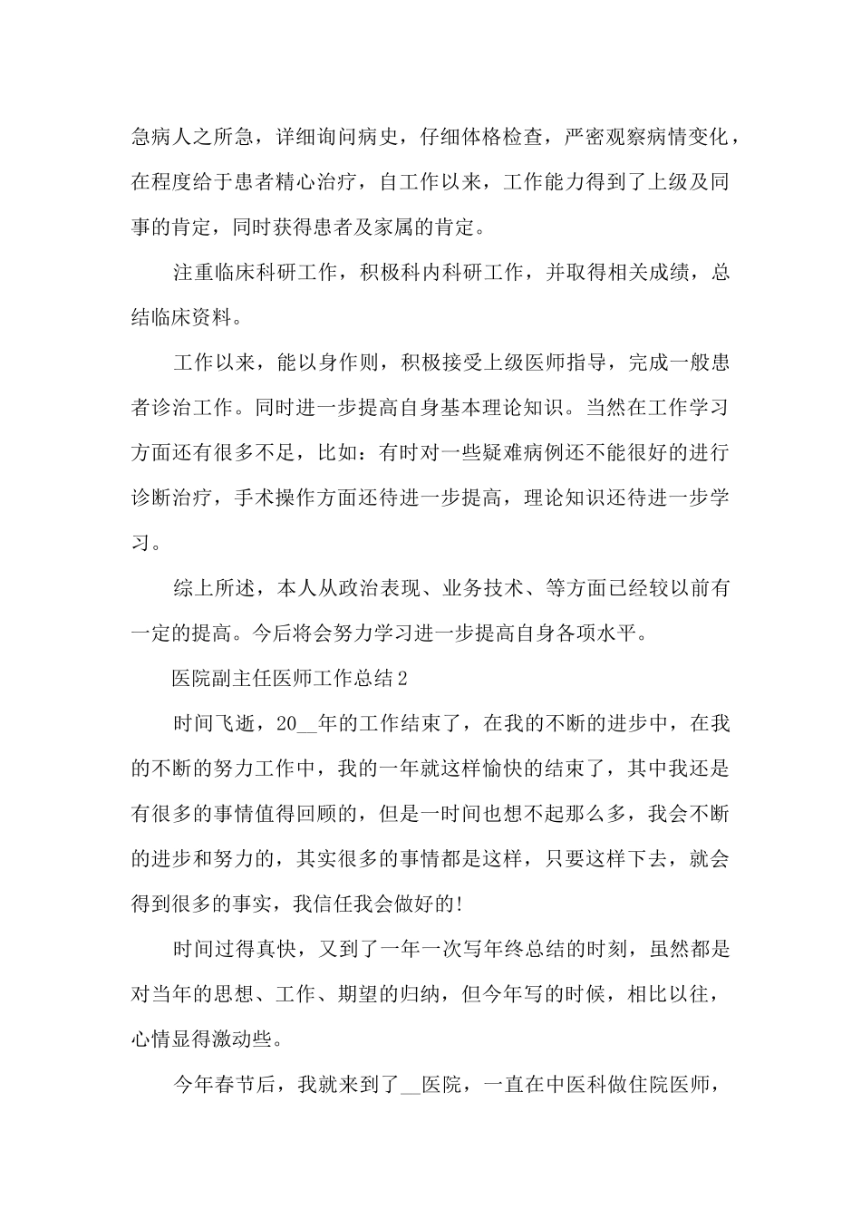 医院副主任医师工作总结5篇_第2页