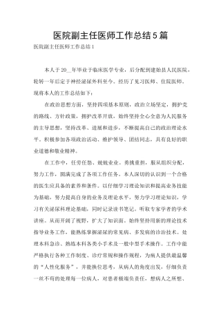 医院副主任医师工作总结5篇