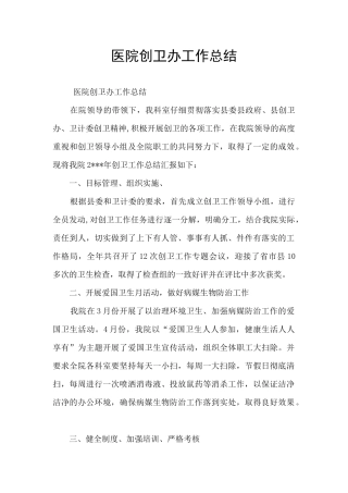 医院创卫办工作总结