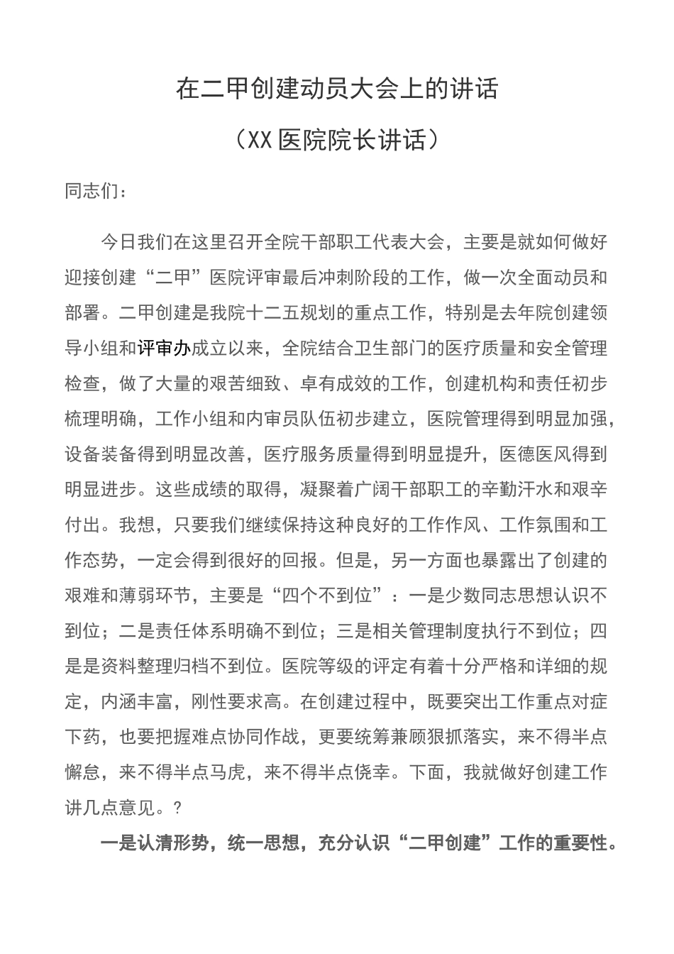 医院创建二甲动员讲话稿_第1页