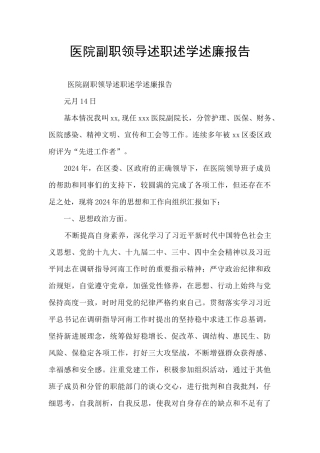 医院副职领导述职述学述廉报告
