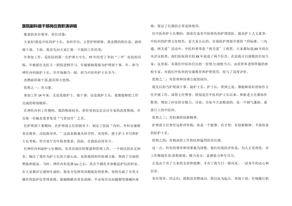 医院副科级干部岗位竞职演讲稿_第1页