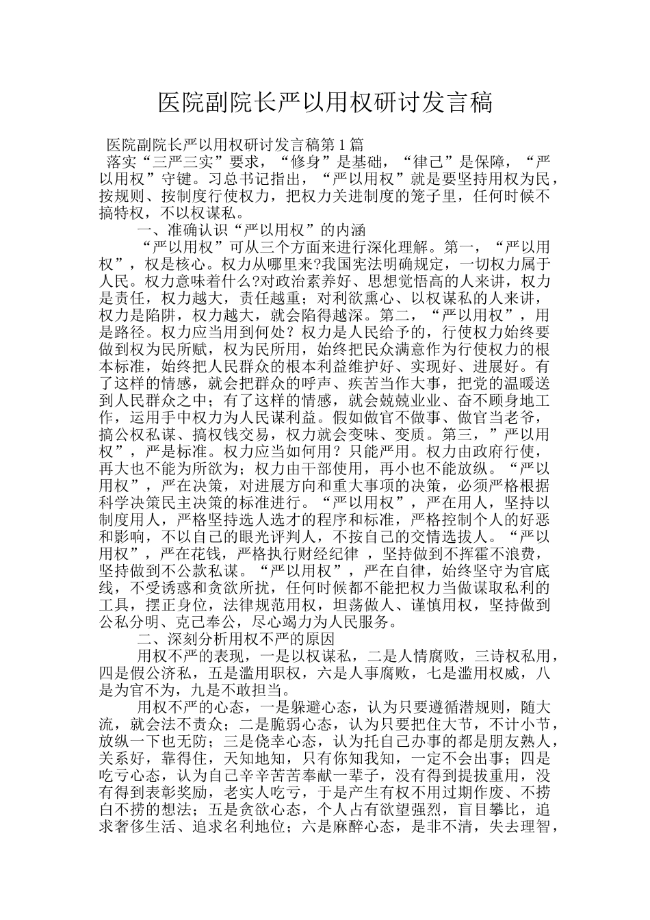 医院副院长严以用权研讨发言稿_第1页