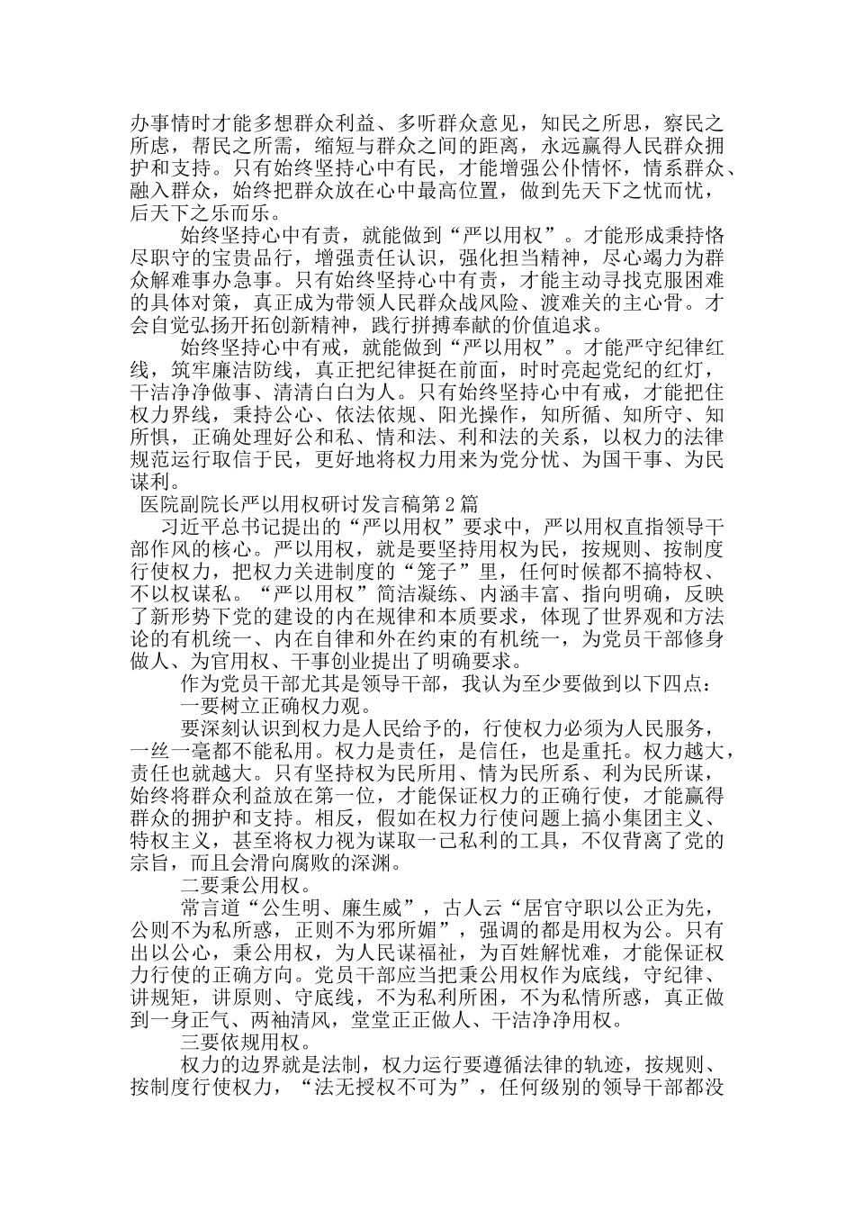 医院副院长严以用权研讨发言稿_第3页