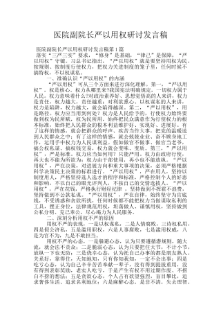 医院副院长严以用权研讨发言稿