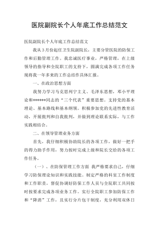 医院副院长个人年底工作总结范文