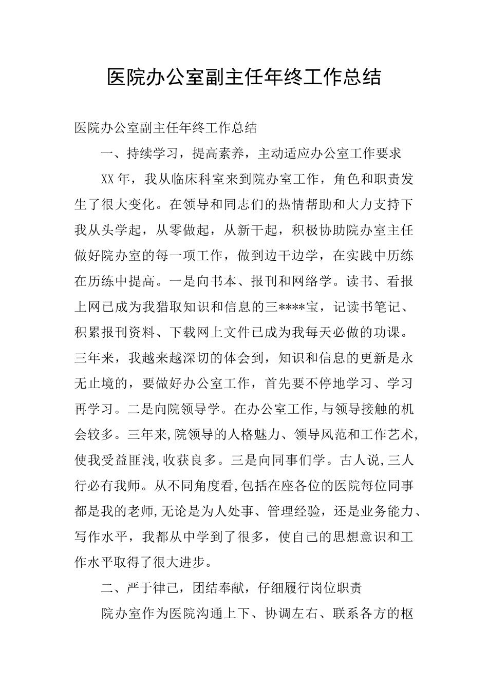 医院办公室副主任年终工作总结_第1页