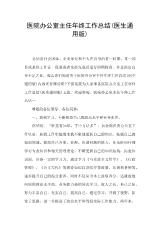 医院办公室主任年终工作总结