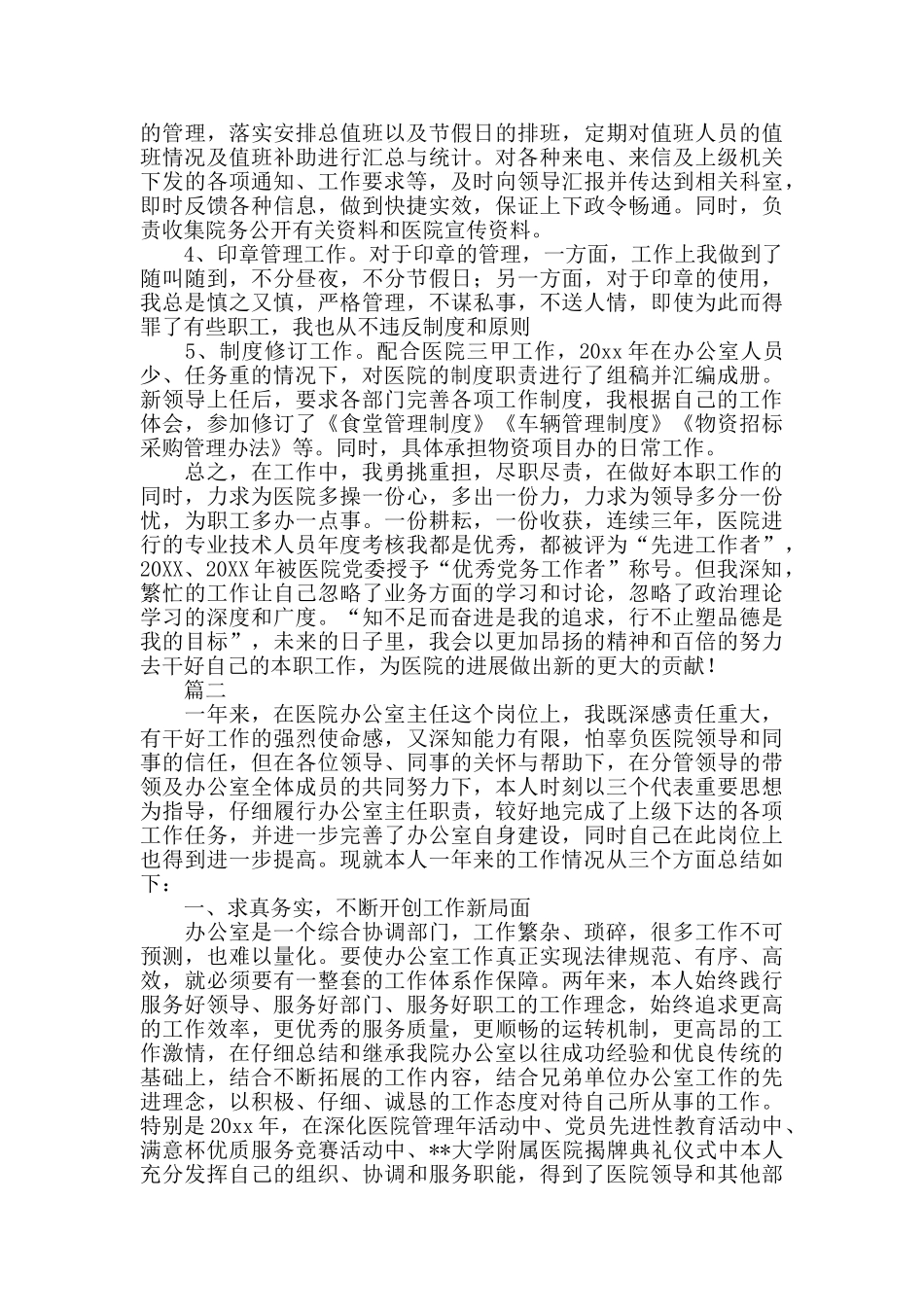医院办公室主任个人总结范文三篇_第2页