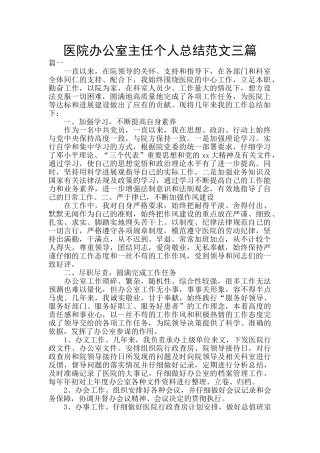 医院办公室主任个人总结范文三篇
