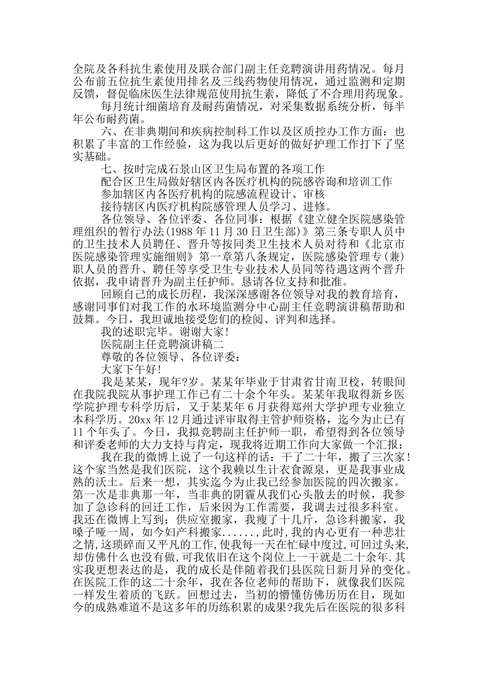 医院副主任竞聘演讲_第3页