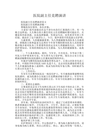 医院副主任竞聘演讲