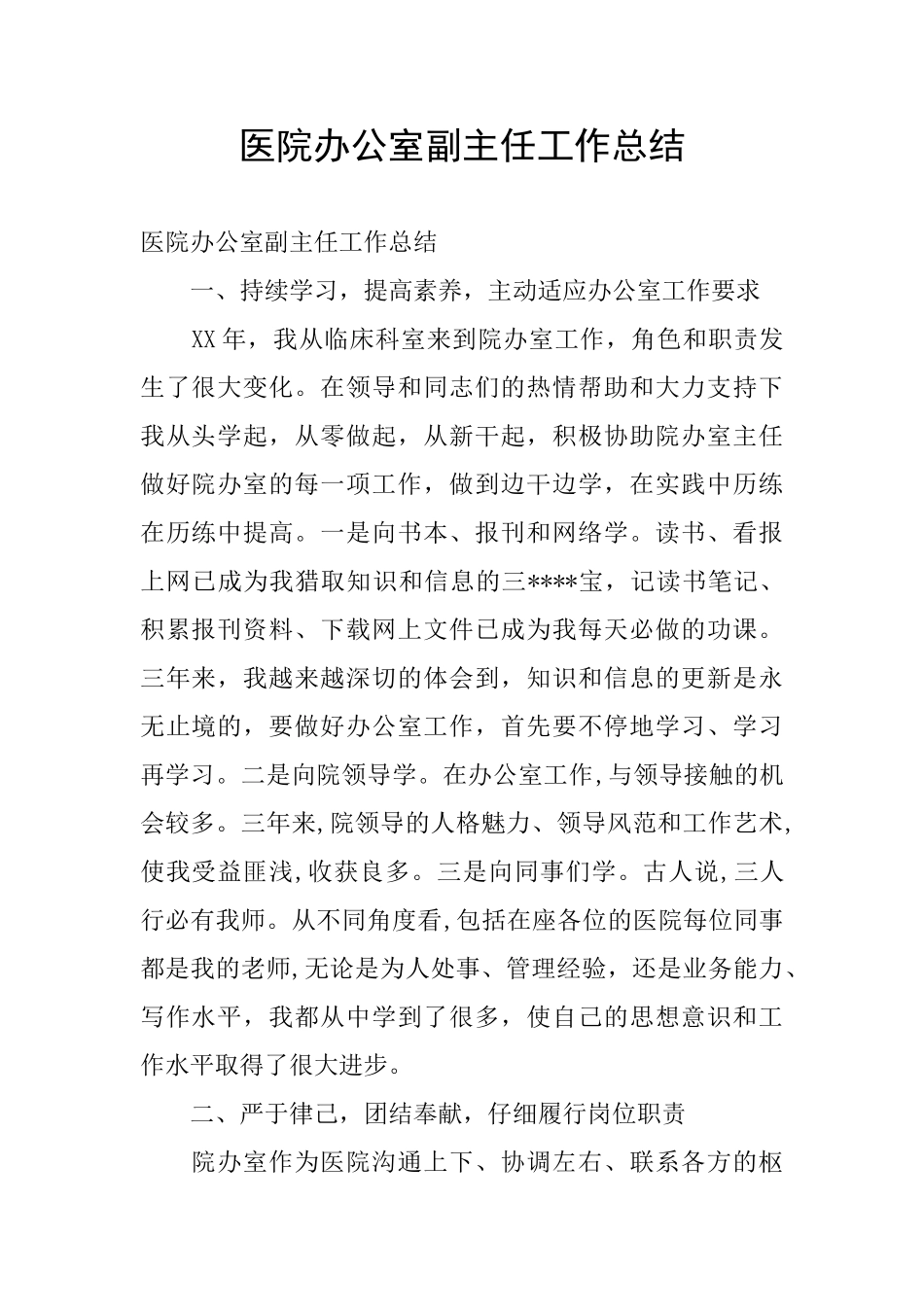 医院办公室副主任工作总结_第1页