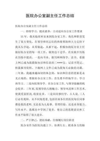 医院办公室副主任工作总结