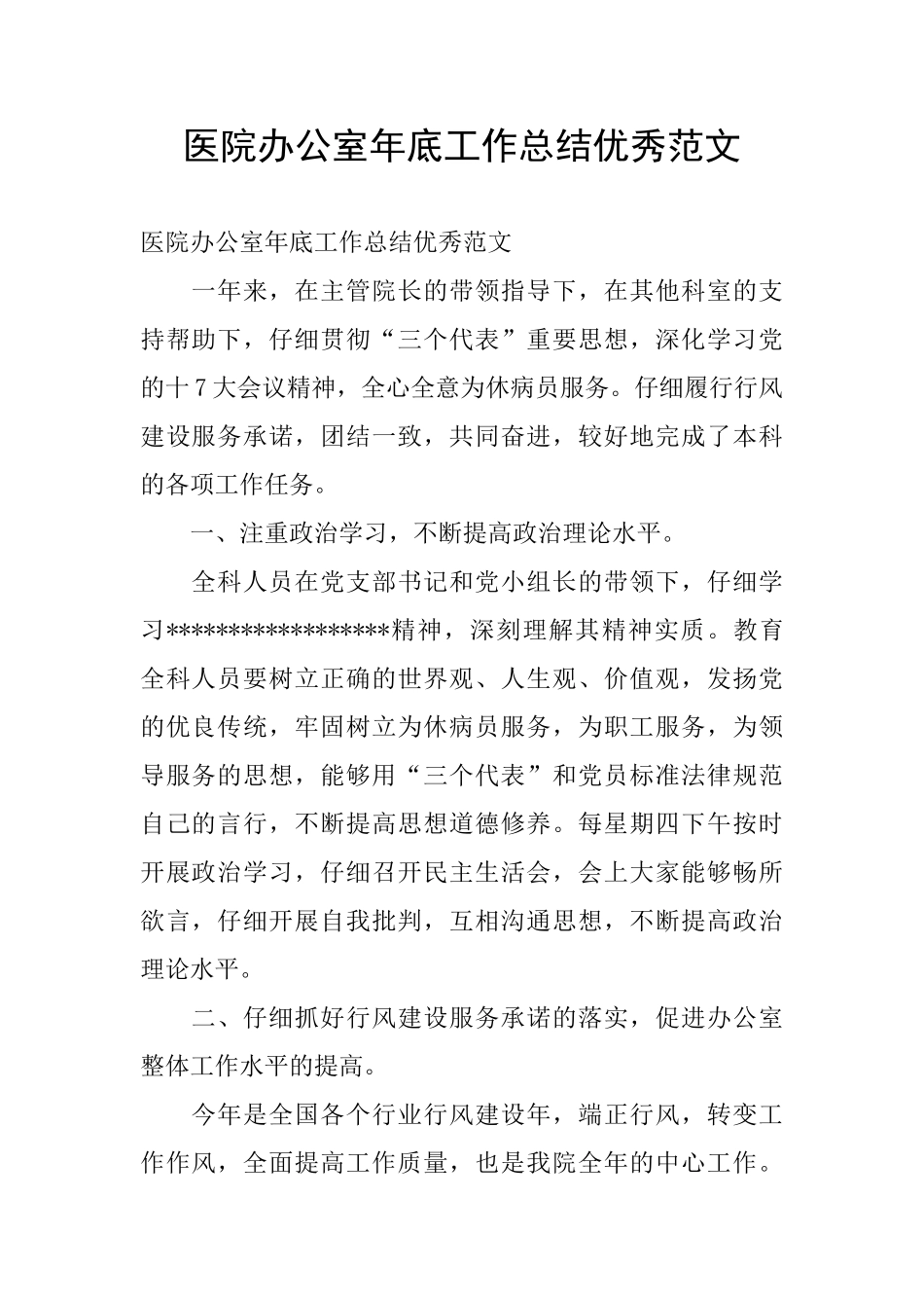 医院办公室年底工作总结优秀范文_第1页