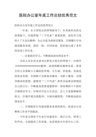 医院办公室年底工作总结优秀范文