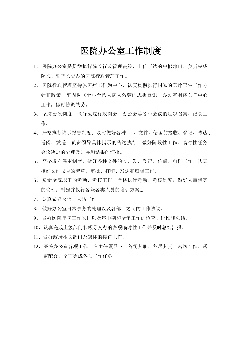 医院办公室工作制度_第1页