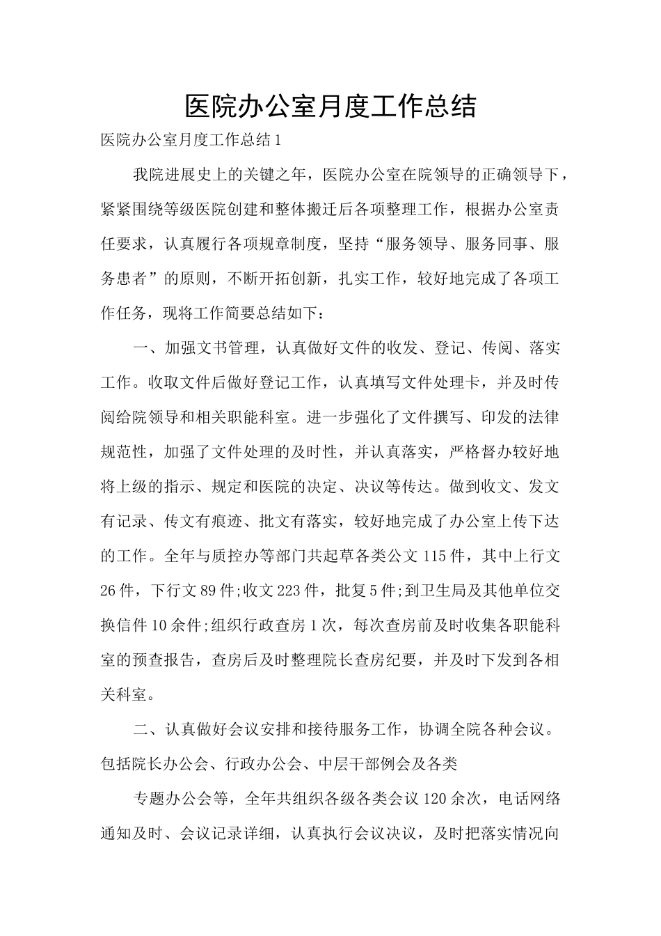 医院办公室月度工作总结_第1页