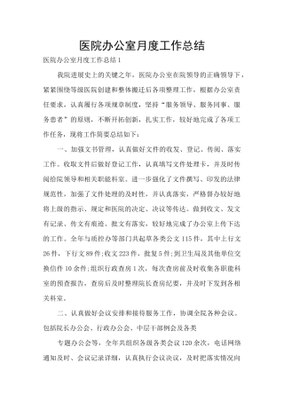 医院办公室月度工作总结