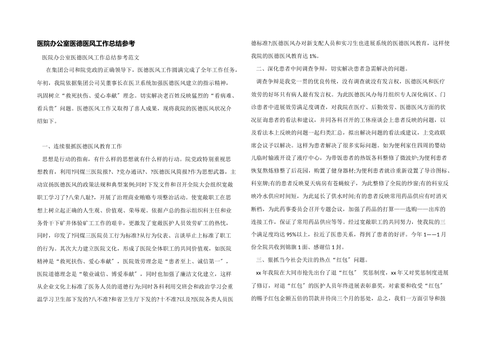 医院办公室医德医风工作总结参考_第1页