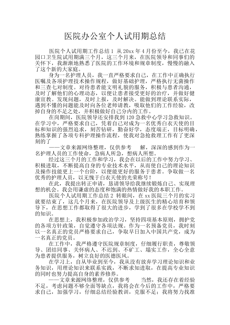 医院办公室个人试用期总结_第1页