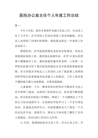 医院办公室主任个人年度工作总结