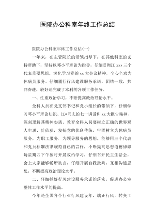 医院办公科室年终工作总结