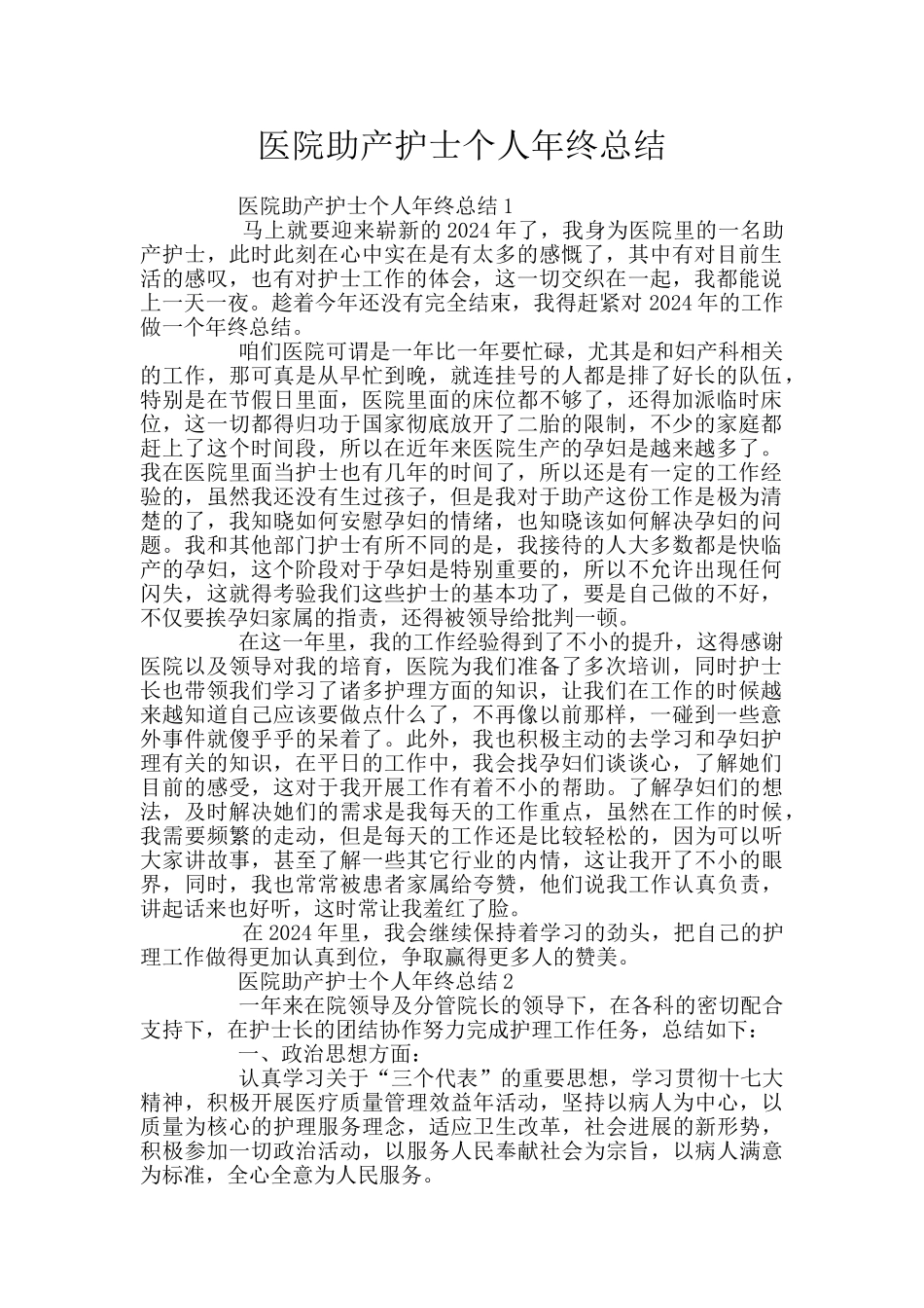 医院助产护士个人年终总结_第1页