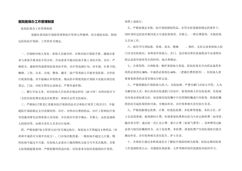 医院医保办工作管理制度_第1页