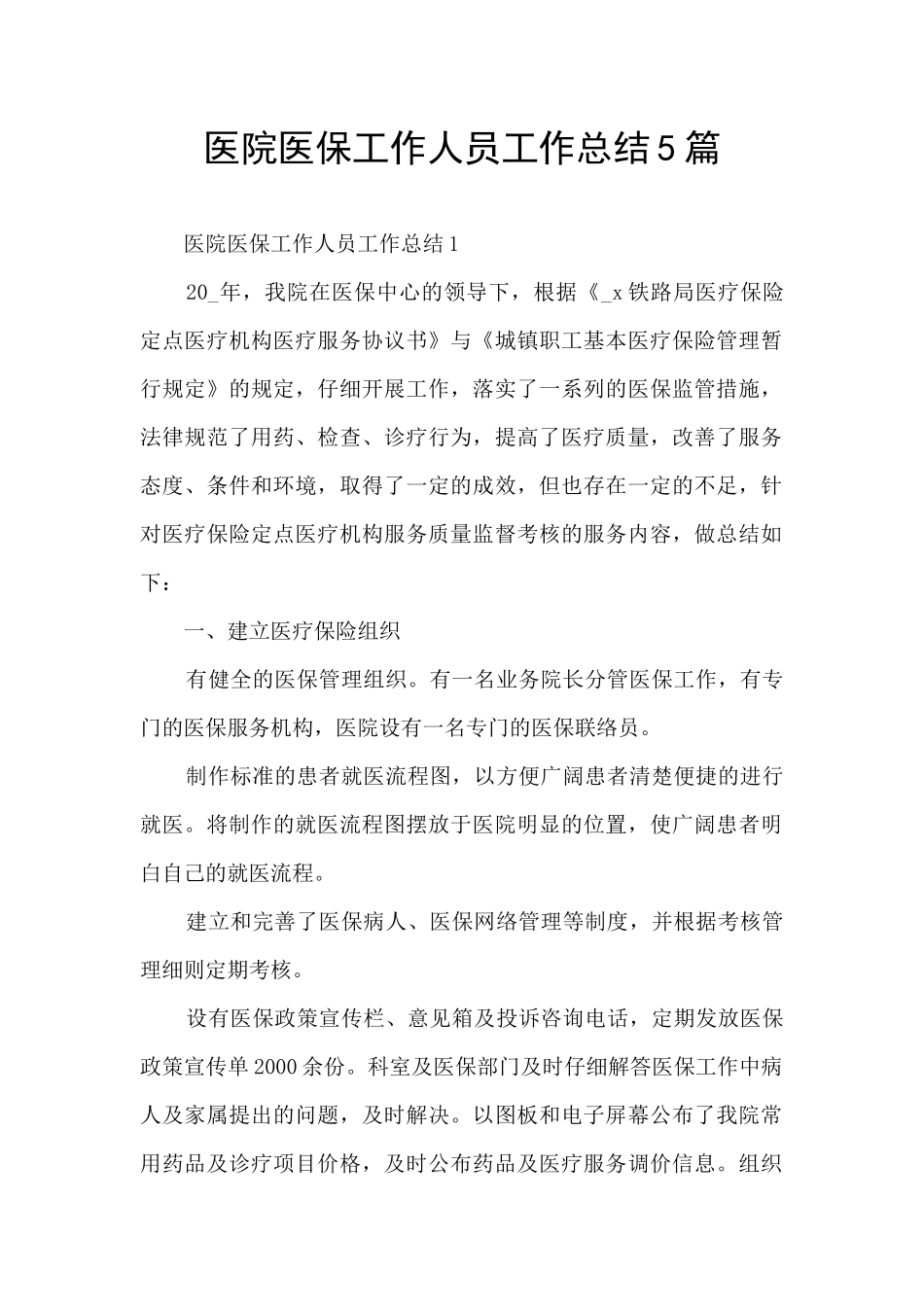 医院医保工作人员工作总结5篇_第1页