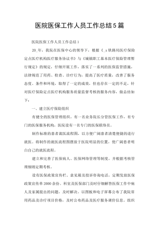 医院医保工作人员工作总结5篇