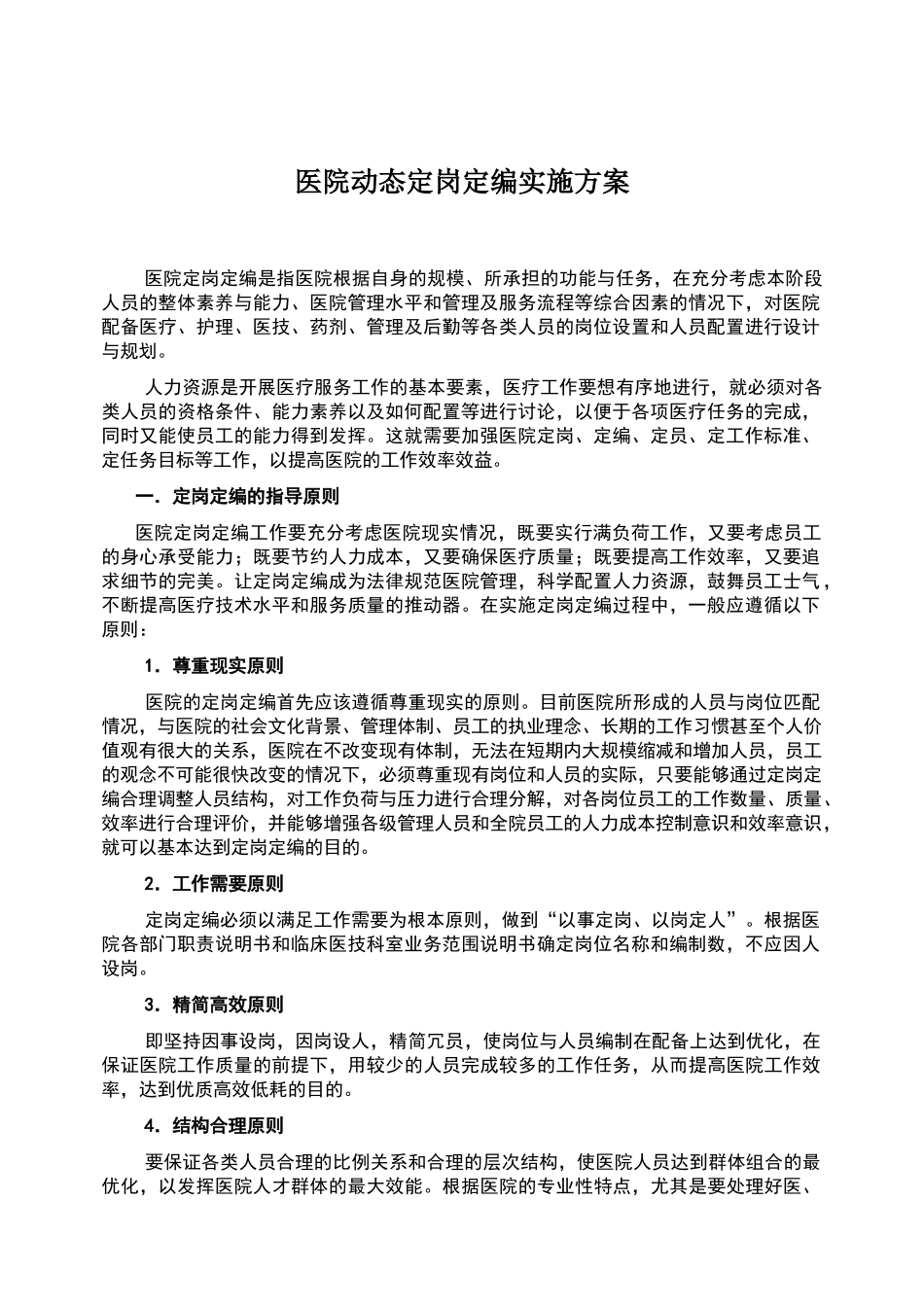 医院动态定岗定编实施方案_第1页