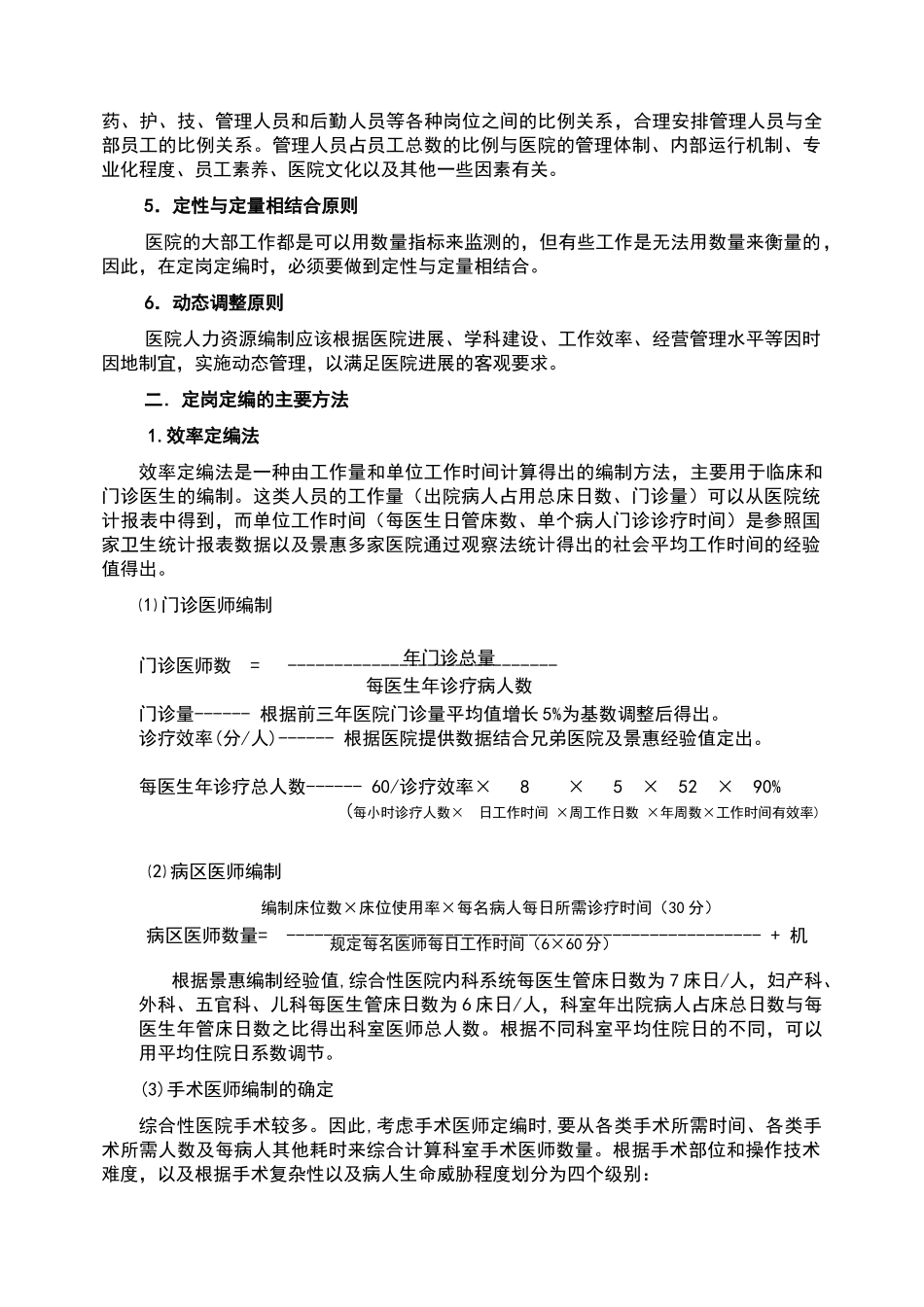 医院动态定岗定编实施方案_第2页