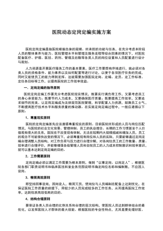 医院动态定岗定编实施方案