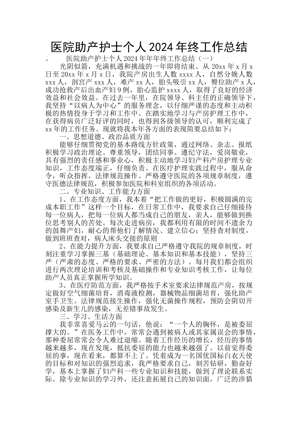 医院助产护士个人2024年终工作总结_第1页