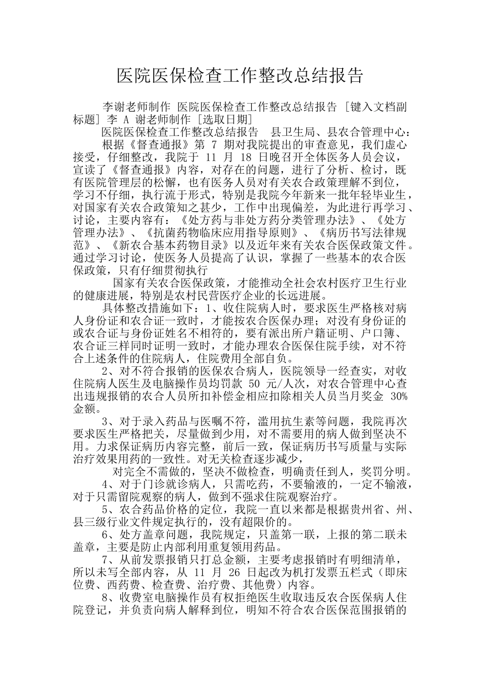 医院医保检查工作整改总结报告_第1页