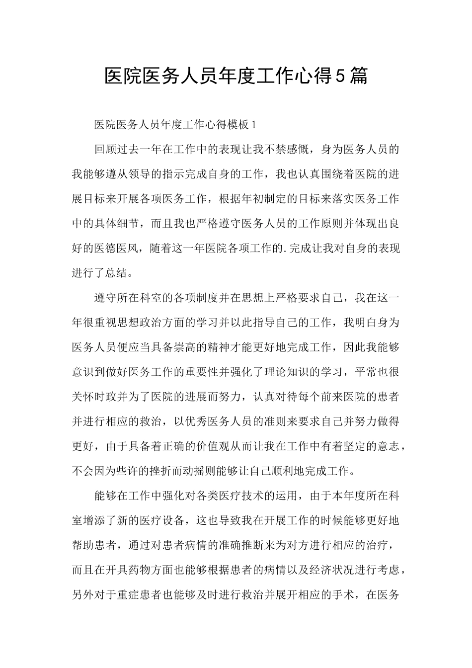 医院医务人员年度工作心得5篇_第1页