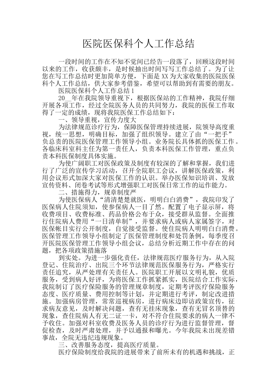 医院医保科个人工作总结_第1页