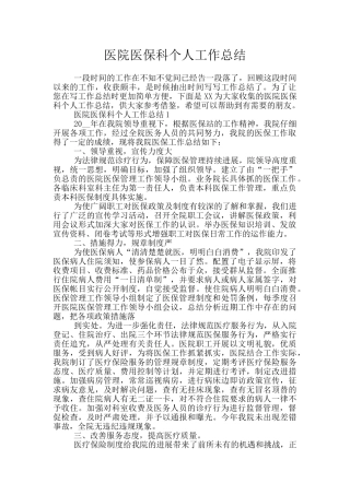 医院医保科个人工作总结